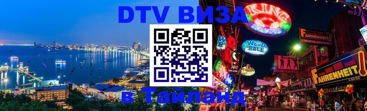 Сколько стоит виза DTV в Тайланд 